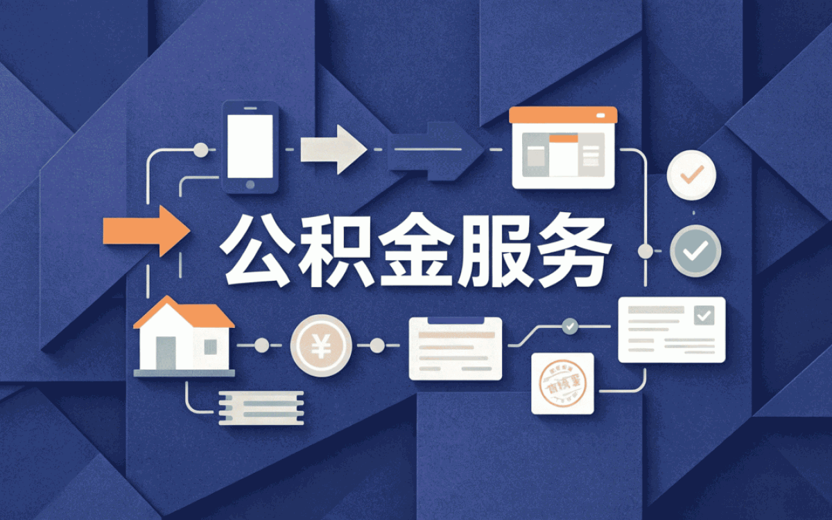 宜春公积金离职员工销户流程 我第二回才办成